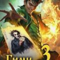 Гимн Шута – 3 — Федотов Антон