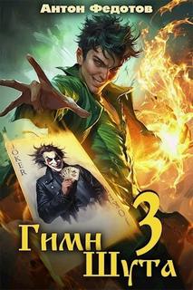 Гимн Шута – 3 - Федотов Антон