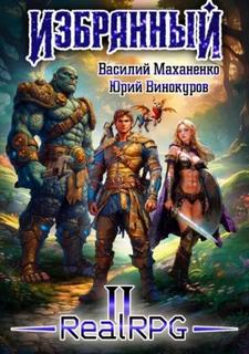 Избранный. Книга 2 - Маханенко Василий, Винокуров Юрий