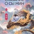 Сказание о Сы Мин. Книга 1 — Цзюлу Фэйсян