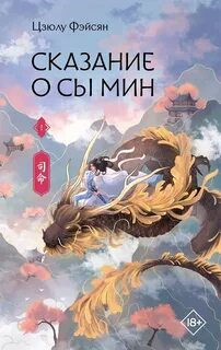 Сказание о Сы Мин. Книга 1 - Цзюлу Фэйсян