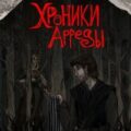 Хроники Арреды. Нити Данталли — Московских Наталия