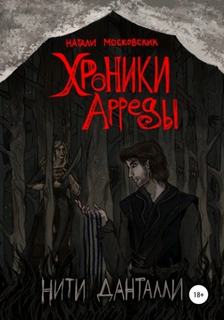 Хроники Арреды. Нити Данталли - Московских Наталия