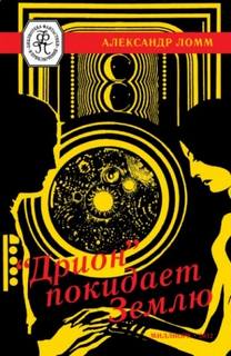 "Дрион" покидает Землю - Ломм Александр