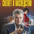 Скелет в наследство — Леонов Николай, Макеев Алексей