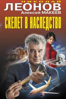 Скелет в наследство - Леонов Николай, Макеев Алексей