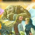 Корни гор. Книга 1: Железная голова — Дворецкая Елизавета