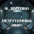 Неучтённый мир — Ю_ШУТОВА