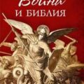 Война и Библия — Сербский Николай