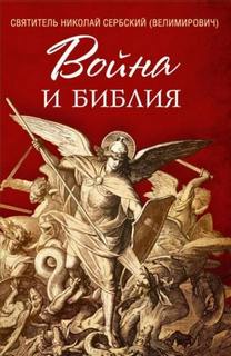 Война и Библия - Сербский Николай
