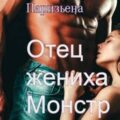 Отец жениха-монстр — Паризьена Евгения