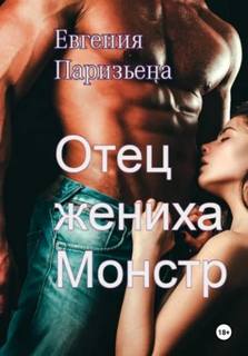 Отец жениха-монстр - Паризьена Евгения