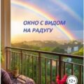 Окно с видом на радугу — Жиглова Лидия