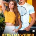 Игры мажоров. Опорочить чемпионку — Герман Юлия