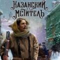 Казанский мститель — Сухов Евгений