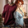 Жена на час, или (эф)фективный брак — Крылатая Ника