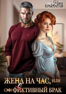 Жена на час, или (эф)фективный брак — Крылатая Ника