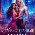 (Не) случайная ночь, или Сделки не будет, дракон! — Счастная Елена