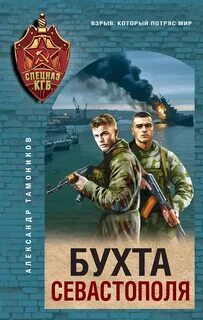 Бухта Севастополя - Тамоников Александр