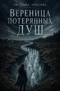 Вереница потерянных душ - Аносова Светлана