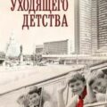 В стране уходящего детства — Санаев Алексей