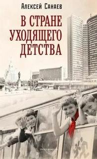 В стране уходящего детства - Санаев Алексей