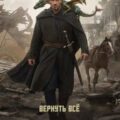 Обреченный на скитания. Книга 11. Вернуть всё — Мясищев Сергей