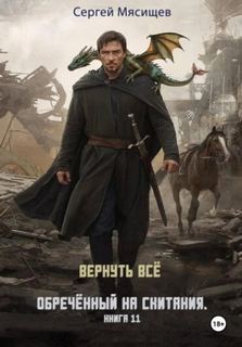 Обреченный на скитания. Книга 11. Вернуть всё - Мясищев Сергей