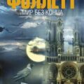 Мир без конца — Фоллетт Кен