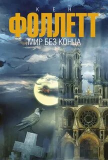 Мир без конца - Фоллетт Кен