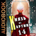 Князь из картины. Книга 14 — Романовский Борис