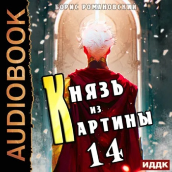 Князь из картины. Книга 14 - Романовский Борис