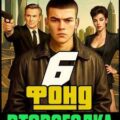 Второгодка. Книга 6. Фонд — Ромов Дмитрий