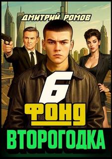 Второгодка. Книга 6. Фонд - Ромов Дмитрий