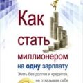 Как стать миллионером на одну зарплату — Кириллов Кирилл, Обердерфер Дмитрий