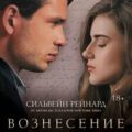 Вознесение Габриеля — Рейнард Сильвейн
