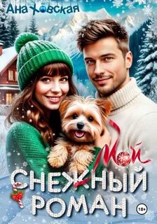 Мой снежный роман — Ховская Ана