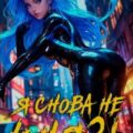 Я снова не князь! Книга XVII — Дрейк Сириус