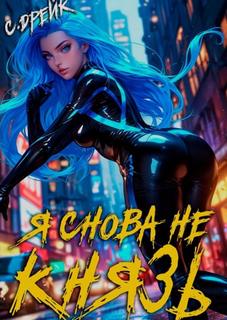 Я снова не князь! Книга XVII - Дрейк Сириус