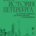 Вся история Петербурга: от потопа и варягов до Лахта-центра и гастробаров — Лурье Лев, Элькина Мария