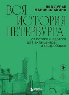 Вся история Петербурга: от потопа и варягов до Лахта-центра и гастробаров - Лурье Лев, Элькина Мария