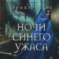 Бюро темных дел. Ночи синего ужаса — Фуасье Эрик