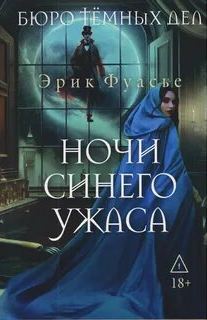 Бюро темных дел. Ночи синего ужаса - Фуасье Эрик