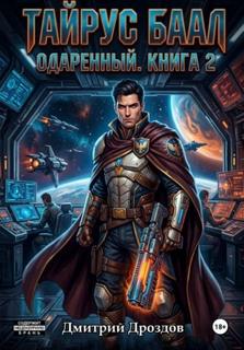 Тайрус Баал. Одаренный. Книга 2 - Дроздов Дмитрий