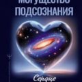 Могущество подсознания: сердце подскажет путь. Техники изменения жизни на квантовом уровне — Барлагэ Намсалма