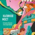 Калинов мост — Пронина Екатерина, Пронин Александр