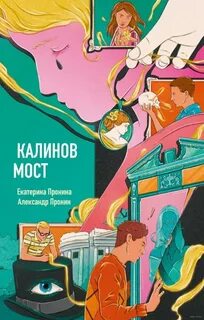 Калинов мост - Пронина Екатерина, Пронин Александр