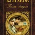 Белая гвардия — Булгаков Михаил