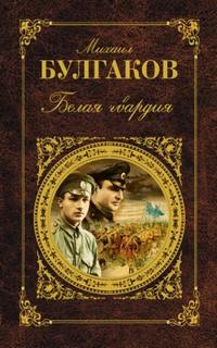 Белая гвардия - Булгаков Михаил