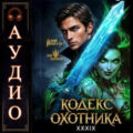 Кодекс Охотника 39 — Винокуров Юрий, Сапфир Олег